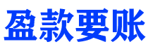 晋城债务追讨催收公司